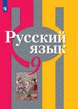Решебник по русскому языку Рыбченкова 9 класс