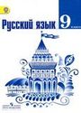 ГДЗ Ладыженская 9 класс