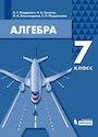 ГДЗ Мордкович 7 класс