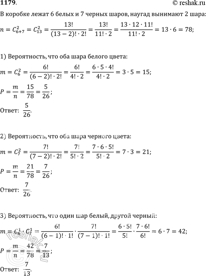 Изображение 1179 В коробке лежат б белых и 7 чёрных шаров. Наугад вынимают 2 шара. Найти вероятность события: 1) оба шара белые; 2) оба шара чёрные; 3) один шар белый, другой...