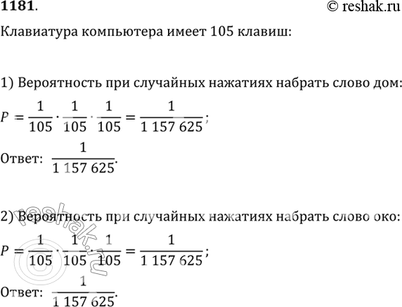 Изображение 181 Клавиатура компьютера имеет 105 клавиш. Найти вероятность того, что при случайном последовательном нажатии трёх клавиш будет написано слово: 1) дом; 2)...