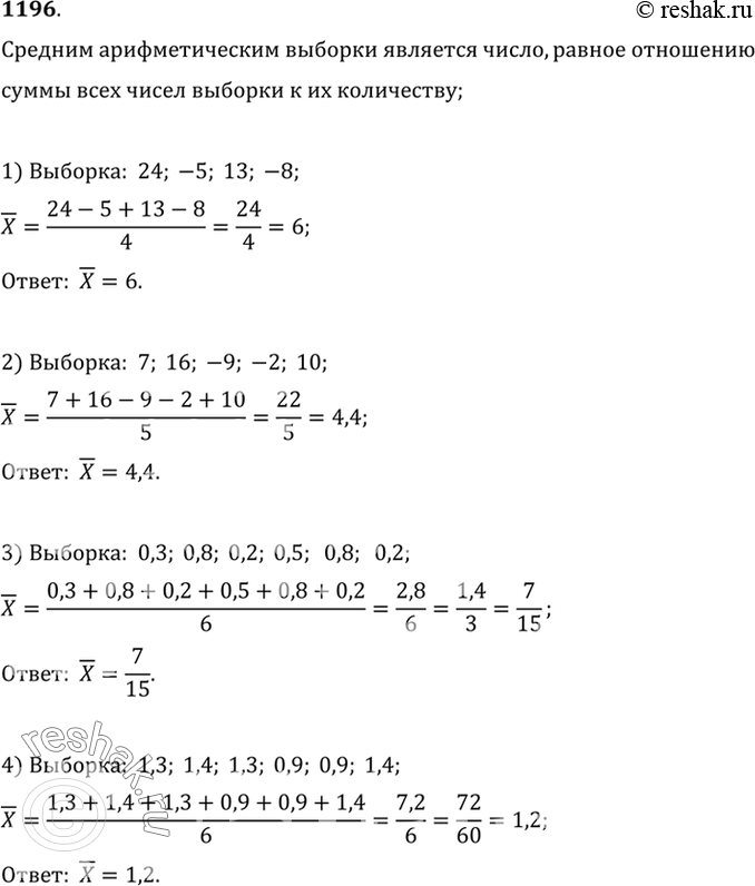Изображение 1196 Найти среднее значение выборки:1) 24, -5, 13, -8;	2) 7, 16, -9, -2, 10;3) 0,3, 0,8, 0,2, 0,5, 0,8, 0,2;4) 1,3, 1,4, 1,3, 0,9, 0,9,...