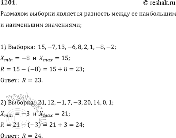 Изображение 1201 Найти размах выборки:1) 15, -7, 13, -6, 8, 2, 1, -8, -2;2) 21, 12, -1, 7, -3, 20, 14, 0,...