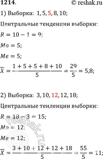 Изображение 1214. Найти размах, моду, медиану и среднее выборки (1214—1217):1) 1, 5, 5, 8, 10;2) 3, 10, 12, 12,...