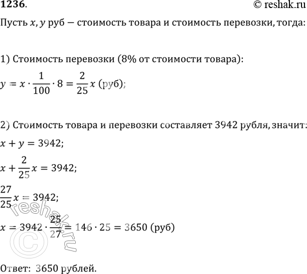 Изображение 1236 Стоимость товара и перевозки составляет 3942 р., причём расходы по перевозке товара составляют 8% стоимости самого товара. Какова стоимость товара без учёта...