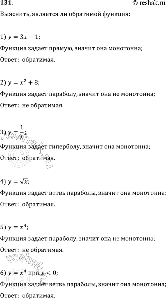 Изображение 131. (Устно.) Выяснить, является ли обратимой функция: 1) у = 3х- 1;	2) у =	x2 + 7;	3) у = 1/x;4) y = корень x	5) у = х4;	6) у =	х4, х...
