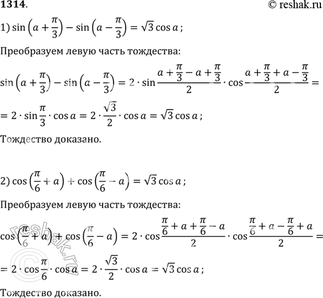 Изображение 1314 1) sin(a+пи/3) - sin(a-пи/3) = (корень 3) cosa;2) cos(пи/6+a) + cos(пи/6-a) = (корень 3)...