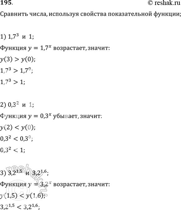 Изображение 195 (Устно.) Используя свойство возрастания или убывания показательной функции, сравнить числа:1)1,7^-3 и 1;2) 0,3^2 и 1;3) 3,2^1,5 и 3,2^1,6;4) 0,2^-3 и...