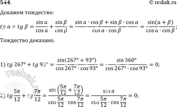 Изображение 544 Доказать тождество tga+tgb=sin(a+b)/cosacosb и вычислить:1) tg 267 + tg 93;2) tg 5пи/12 + tg...