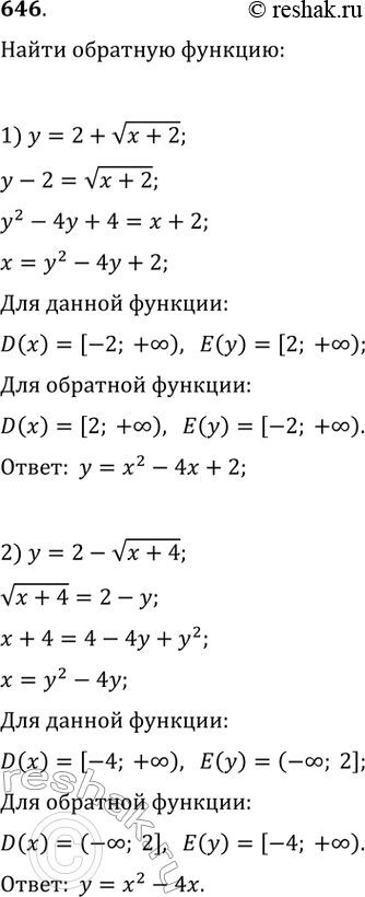 Изображение 646. Найти функцию, обратную к данной, её область определения и множество значений:1) у= 2 + v(x + 2);	2) y = 2-v(x + 4);2) у = v(3-x)-1;	4) у =...