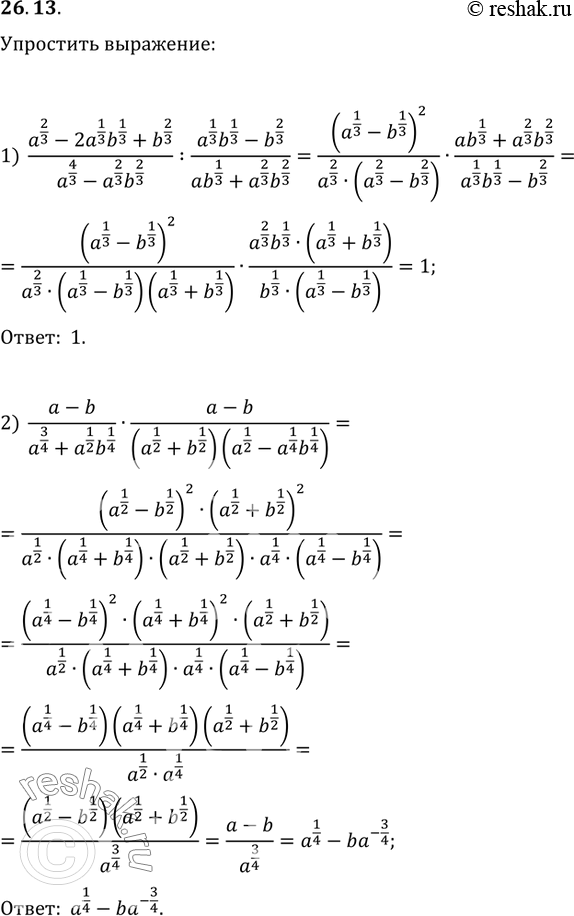 Изображение 26.13. Упростите выражение:1) (a^(2/3)-2a^(1/3)b^(1/3)+b^(2/3))/(a^(4/3)-a^(2/3)b^(2/3)):(a^(1/3)b^(1/3)-b^(2/3))/(ab^(1/3)+a^(2/3)b^(2/3));2)...
