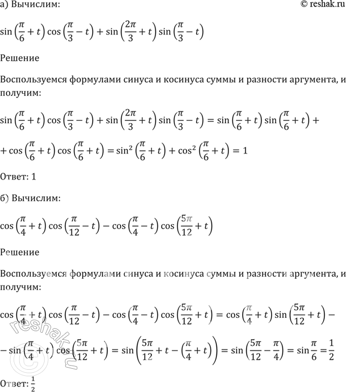 Изображение 19.14a) sin (РїРё/6 + t) * cos (РїРё/3 - t) + sin (2РїРё/3 + t) * sin (РїРё/3 - t);6) cos (РїРё/4 + t) * cos (РїРё/12 - t) - cos (РїРё/4 - t) * cos (5РїРё/12 +...