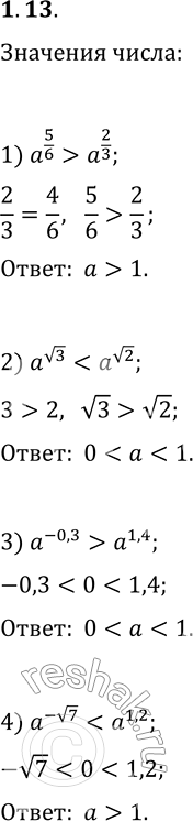 Изображение 1.13. Сравните с числом 1 положительное число a, если:1) a^(5/6)>a^(2/3);   3) a^(-0,3)>a^(1,4);2)...