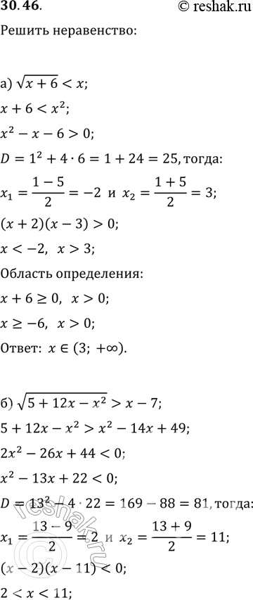 Изображение 30.46 Решите неравенство:а) корень х + 6 < х;	в)	корень 2x3	+	х2	- 20 меньше или равно х;б) корень 5 + 12х - х2 > х - 7;г) корень 2х3 + х + 3 больше или равно  х...