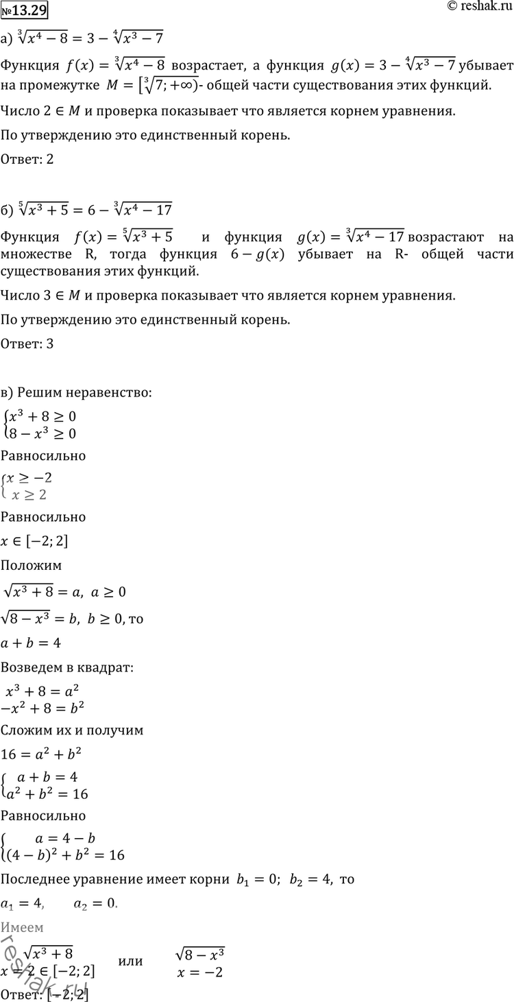 Изображение 13.29 а) корень 4 степени (х3- 7) + корень 3 степени (x4-8) = 3;	б) корень 5 степени (х3 + 5) + корень 3 степени (x4-17) = 6;в) корень (х3 +8) + (8-x3) = 4;г)...