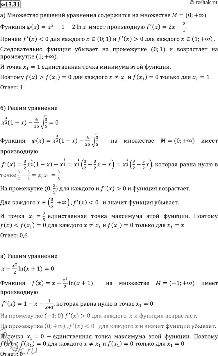 Изображение 13.31 а) x2-1=2lnx;б) x3/2 (1-x) = 6/25 * корень (3/5); в) x-x2/2 = ln(x+1)....