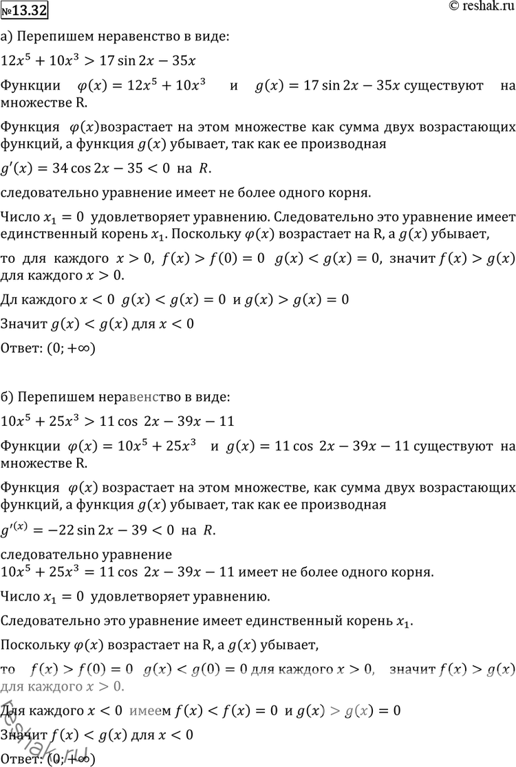 Изображение Решите неравенство (13.32—13.33):13.32	а) 12х5 + 10x3 + 35x - 17 sin 2x > 0;б) 10x5 + 25х3 + 39х +11-11cos 2x >...