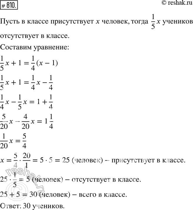 Изображение 810 В классе число отсутствующих учеников составляет пятую часть от числа присутствующих. После того как из класса вышел один ученик, число отсутствующих стало равно...