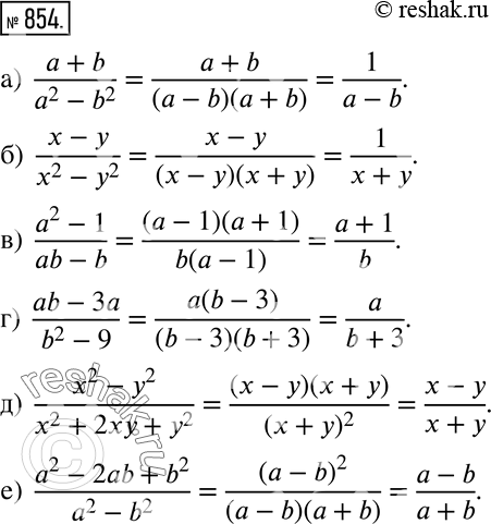 Изображение 854 Сократите дробь:а) (a+b)/(a2-b2);б) (x-y)/(x2-y2);в) (a2-1)/(ab-b);г) (ab-3a)/(b2-9);д) (x2-y2)/(x2+2xy+y2);е)...
