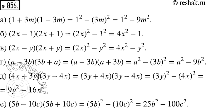 Изображение 856 а) (1 + 3m)(1 - 3m);б) (2x - 1)(2x + 1);в) (2x - у)(2х + у);г) (а - 3b)(3b + а);д) (4x + 3у)(3у - 4х);е) (5b - 10с)(5b +...