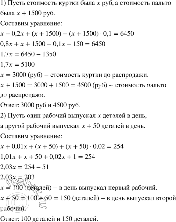 Изображение 113. 1) Магазин продавал пальто и куртки. Куртка стоила на 1500 р. дешевле пальто. На сезонной распродаже цена на куртки была снижена на 20 %, а на пальто - на 10 %, и...