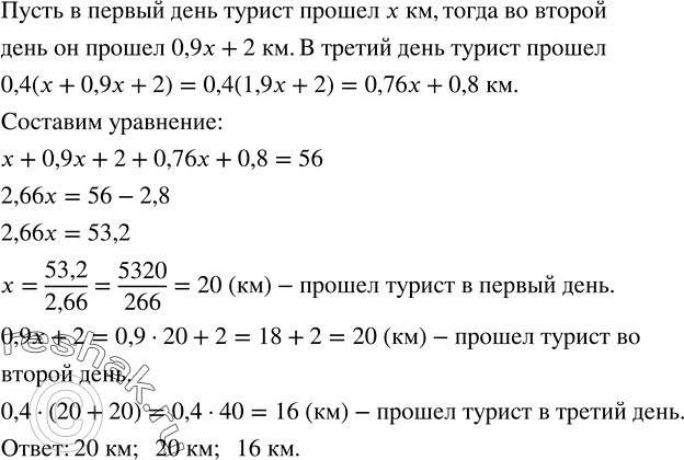 Изображение 263. Во второй день турист прошел путь, равный 90 % того, что он прошел в первый день, и после небольшого отдыха прошел еще 2 км. В третий день он прошел путь, равный 40...
