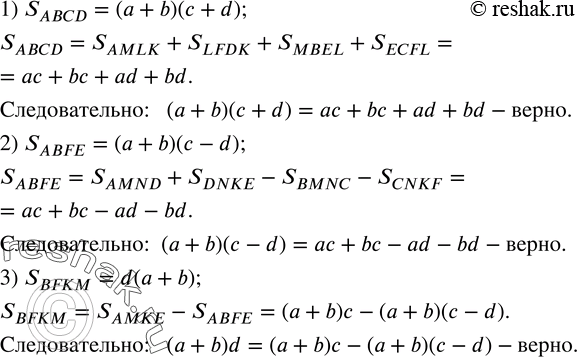 Изображение 273. 1) Рассматривая площадь прямоугольника ABCD (рис.10,а), показать, что (a+b)(c+d)=ac+bc+ad+bd.2) Рассматривая площадь прямоугольника ABFE (рис.10,б), показать, что...