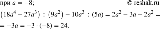 Изображение 292. Найти значение алгебраического выражения:(18a^4-27a^3 ) :(9a^2 )-10a^3 :(5a)  при a=-8. ...