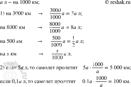 Изображение 56. Самолет расходует a литров горючего на 1000 км пути.1) Сколько литров горючего расходуется на 3000; 8000; 500; s километров пути?2) Какой путь пролетел самолет,...