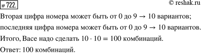 Изображение 722. Вася забыл вторую и последнюю цифры пятизначного номера телефона приятеля. Какое наибольшее число звонков предстоит сделать Васе, если он решил перепробовать...