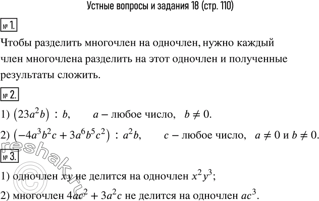 Изображение 1. Что нужно сделать, чтобы разделить многочлен на одночлен?2. Какие значения могут принимать буквы, входящие в выражение: 1) (23a^2 b) : b;  2) (-4a^3 b^2 c+3a^6 b^5...