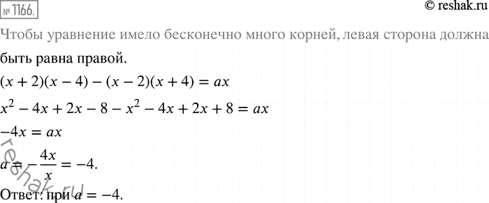 Изображение 1166. При каком значении а уравнение (х + 2)(х - 4) - (х - 2)(х + 4) = ах имеет бесконечно много...