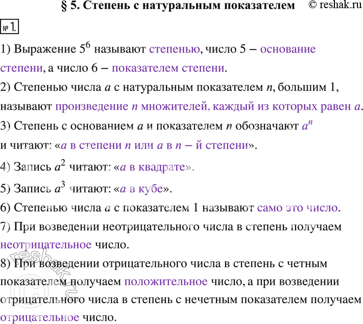 Изображение 1. Заполните пропуски.1) Выражение 5^6 называют ______, число 5 — _____, а число 6 — _____.2) Степенью числа а с натуральным показателем n, большим 1, называют...