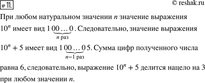 Изображение 11. Докажите, что значение выражения 10^n + 5 делится нацело на 3 при любом натуральном значении n.Решение.При любом натуральном значении n значение выражения 10^n...