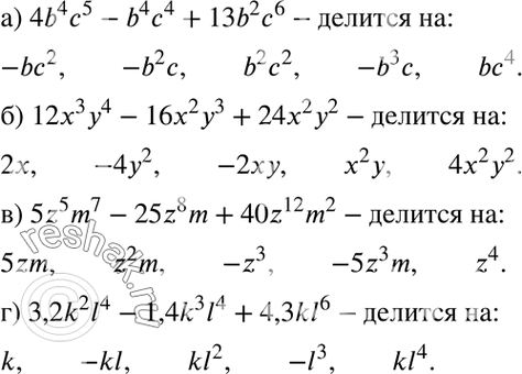 Изображение Запишите пять не подобных между собой одночленов, на которые делится данный многочлен:а) 4b4с5 - b4с4 + 13b2с6;б) 12x3y4 - 16x2y3 + 24x2y2;в) 5z5m7 - 25z8m +...