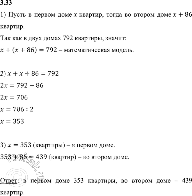 Изображение Решите задачу, выделяя три этапа математического моделирования:3.33. В одном доме на 86 квартир больше, чем в другом. Сколько квартир в каждом доме, если в двух домах...