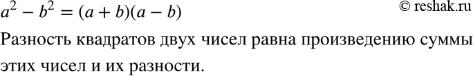 Изображение 374. Запишите и прочитайте формулу разности квадратов.a^2-b^2=(a+b)(a-b) Разность квадратов двух чисел равна произведению суммы этих чисел и их...