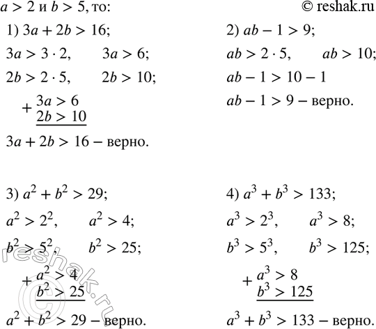 Изображение 62. Доказать, что если a>2 и b>5, то:1) 3a+2b>16; 2) a^3+b^3>133; 3) ab-1>9; 4) (a+b)^2>35; 5) a^2+b^2>29; 6) (a+b)^3>340....