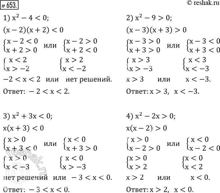 Изображение 653. Решить неравенство:1) x^2-40; 3) x^2+3x0.  ...