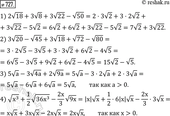 Изображение 727. Упростить выражение:1) 2v18+3v8+3v22-v50; 2) 3v20-v45+3v18+v72-v80; 3) 5va-3v4a+2v9a,a>0; 4) v(x^3 )+1/2 v(36x^3 )-2x/3 v9x,x>0.  ...