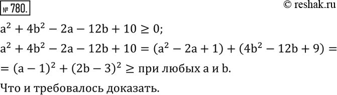 Изображение 780. Доказать, что при любых a и b выполняется неравенство a^2 +4 b^2...
