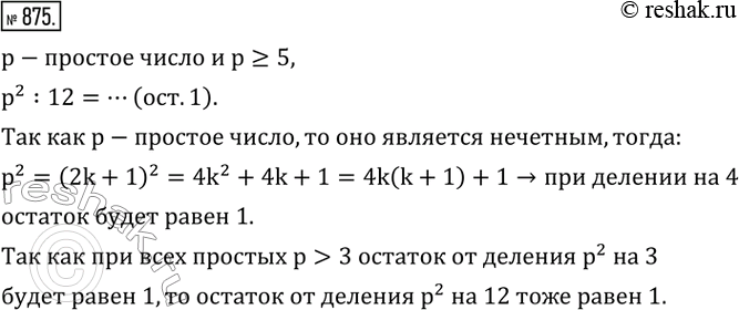 Изображение 875. Доказать, что если p - простое число и p?5, то остаток от деления p^2 на 12 равен...