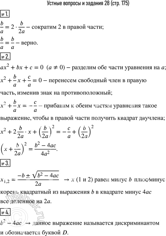 Изображение 1. Обосновать верность равенства b/a=2•b/2a.2. С помощью свойств уравнений обосновать этапы преобразования уравнения ax^2+bx+c=0  (a?0) к виду (1).3. Прочитать...