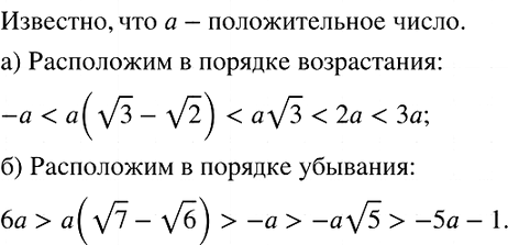 Изображение 756. (Для работы в парах.) Известно, что а — положительное число.а) Расположите в порядке возрастания числа:2а, а корень 3, -а, а(корень 3- корень 2), За.б)...
