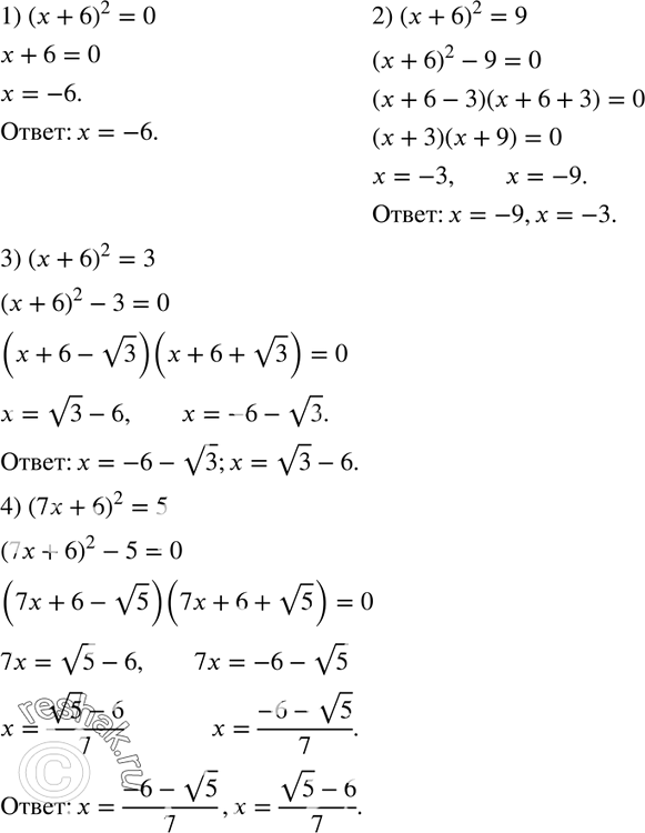 Изображение 403. Решите уравнение:1) (х + 6)2 = 0; 2) (х + 6)2 = 9; 3) (х + 6)2 = 3; 4) (7х + 6)2 =...