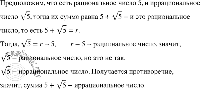 Изображение 483. Докажите, что сумма рационального и иррационального чисел является числом...