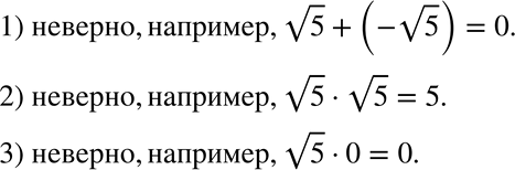 Изображение 484. Верно ли, что:1) сумма любых двух иррациональных чисел является числом иррациональным;2) произведение любых двух иррациональных чисел является числом...