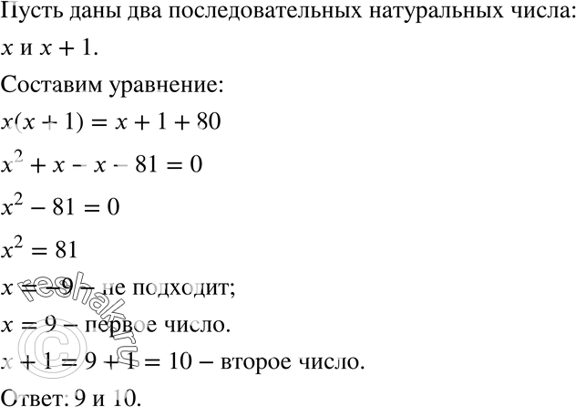 Изображение 631. Найдите два последовательных натуральных числа, произведение которых на 80 больше большего из...