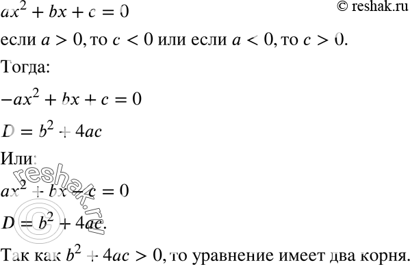 Изображение 680. Докажите, что если старший коэффициент и свободный член квадратного уравнения имеют разные знаки, то уравнение имеет два...