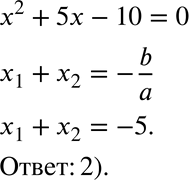 Изображение 705. Чему равна сумма корней уравнения х2 + 5x - 10 = 0;1) 5;2) -5;3) -10;4)...